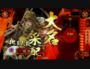 【戦国大戦】　甲斐姫と堅忍不抜の精神で精進する動画 （征27）Part3