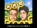 笑時間 / 大友ジュン