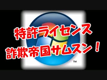 【特許ライセンス】 詐欺帝国サムスン！