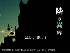 【作業用】隣の異界は洒落にならんらしい【実況】part1