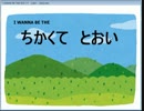 I wanna be the ちかくて とおい 完全版
