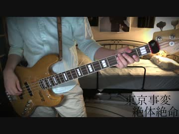 【林檎事変祭】　『東京事変／絶体絶命』　弾いてみた　【ベース】　