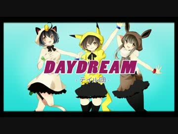 【テイル団】 Daydream 【1周年記念動画】