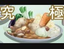 【ゆっくり実況】ゆっくりさん達が究極のカレーを作るようです　3皿目