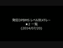 発狂DPBMS難易度表★2メドレー(2014/7/20)
