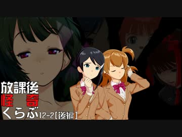 【卓 M@s】876プロが放課後怪奇くらぶを遊ぶようです 12-2【後編】