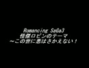 【耳コピ】Romancing SaGa3 ～怪傑ロビンのテーマ～この世に悪はさかえない！