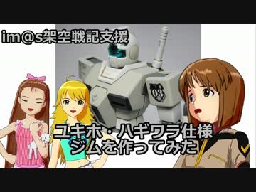 【im@s架空戦記支援】ユキホ・ハギワラ仕様ジムを作ってみた