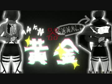 【進撃のＭＭＤ】AKM式格闘活劇【ネタばれ注意！】