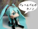 初音ミクでパッヘルベルのカノン　(かなり追加版)