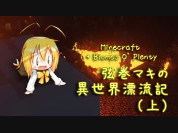 【Minecraft + Biomes O' Plenty】弦巻マキ異世界漂流記 Part.6 上【VOICEROID実況】
