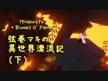【Minecraft + Biomes O' Plenty】弦巻マキ異世界漂流記 Part.6下 【VOICEROID実況】