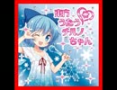 【ニコカラ】（東方）チルミルチルノ　愛空アキハ　【歌詞付き】