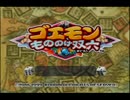ゴエモン もののけ双六 を実況プレイ part Final
