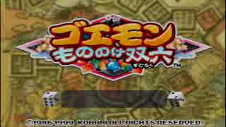 ゴエモン もののけ双六 を実況プレイ part Final