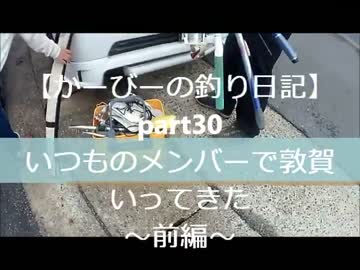 【かーびーの釣り日記】part30いつものメンバーで敦賀いってきた(前編)