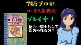 ７６５プロがロードス島戦記プレイ中！【７章‐３】