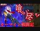 【UNIEL】喰らい尽くせ！カーマイン戦闘記　【パート１】