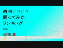週刊ニコニコ踊ってみたランキング　#70　8月第1週