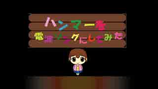 【歌ってみた】ハンマーを電波ソングにしてみた【いさたん】