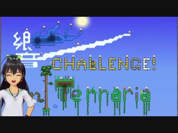 【Terr@ria】響チャレンジ in Terraria Part34