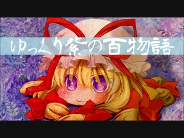 【ゆっくり】百物語Ⅳ④【紫】