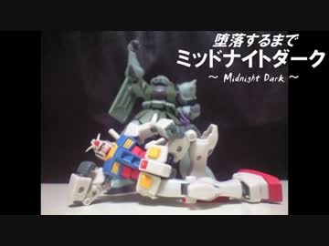 【ラジオ】堕落するまでミッドナイトダーク　前編【がやりたかった】