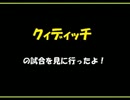 【マグル】クィディッチをみにいったよ！【カナダ】