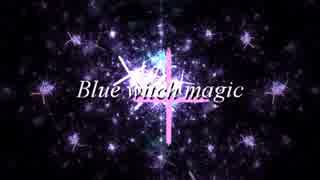 【東方アレンジ４】Blue witch magic【魔女達の舞踏会】