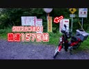 クロスカブ走る！早朝ツーリング 酷道157号線