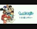 うたの☆プリンスさまっ♪100曲メドレー【試聴版③】