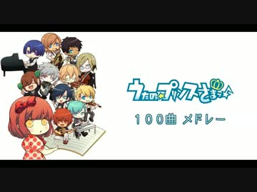 うたの☆プリンスさまっ♪100曲メドレー【試聴版③】