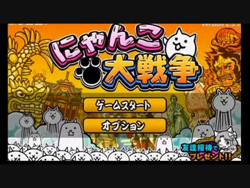 【にゃんこ大戦争】　犬派の農夫が全国制覇!?　14日目【ほぼ日刊】