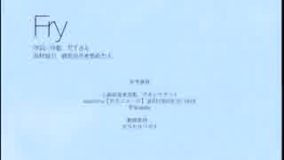 【初音ミク】　Fry　【オリジナル】