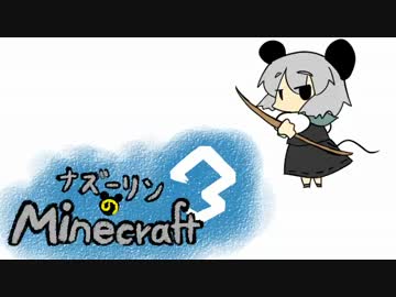 ナズーリンのMinecraft3　Part17