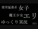 猪突猛進系女子　魔王少女エリ　ゆっくり実況　三突き目