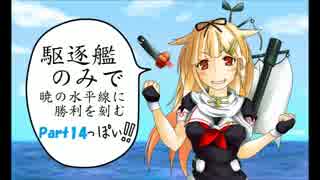 【実況プレイ】 駆逐艦のみで暁の水平線に勝利を刻む Part１４ 【艦これ】