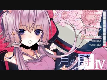 【結月ゆかり】月の詩 IV - ツキノウタ -【C86クロスフェード】
