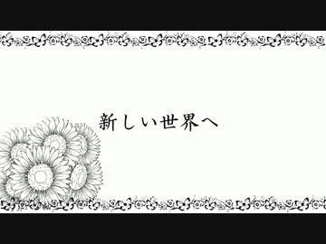 【合唱コンクール】新しい世界へ【ピアノ】