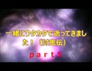 一緒にウタカタで逝ってきました！（討鬼伝）part５