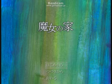 【ノーセーブ】魔女の家 part1【やってみた】