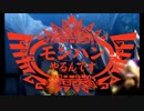 第３９回モンハンやるんです【ＭＨ４】ー従来型.mp4