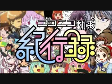 【菓苗】遅れ馳せながら「ニコニコ動画紀行録」歌ってみた