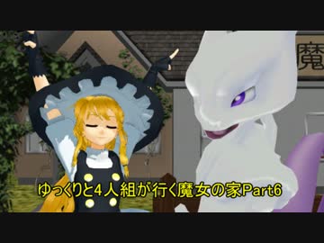 【ゆっくり実況】ゆっくりと4人組が行く魔女の家【Part6】