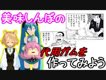 【MMD】夏休み自由研究工作番外　美味しんぼの代用ガムを作ってみよう！