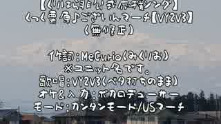 【適当歌詞で】ボカロデューサー使ってみた【MeCurio】VY2V3