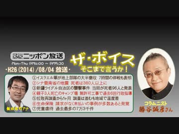 【勝谷誠彦】ザ･ボイス そこまで言うか！H26/08/04【江戸城再建の夢!?】