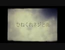 ひねくれネジと雨　〓歌ってみた〓