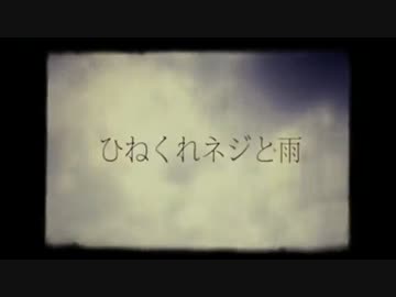 ひねくれネジと雨　〓歌ってみた〓