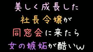 美しく成長した社長令嬢が同窓会に来たら女の嫉妬が酷いｗｗｗ【2ch】